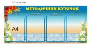 Стенд “Методичний куточок” для учительської