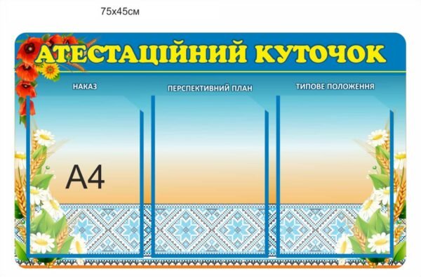 Стенд з прозорими комірками для учительскої “Атестаційний куточок”