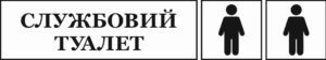 Табличка “Туалет для персоналу”