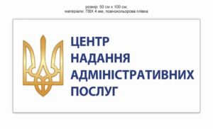Стенд пластиковий “Центр надання адміністративних послуг”