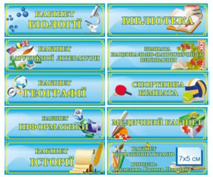 Кабінетні таблички для школи