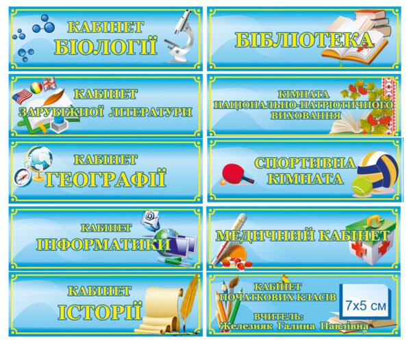 Кабінетні таблички для школи