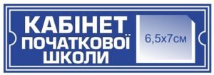 Кабінетна табличка “Кабінет початкової школи”