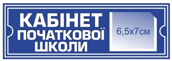 Кабінетна табличка “Кабінет початкової школи”