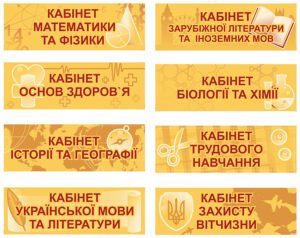 Набір кабінетних табличок для школи