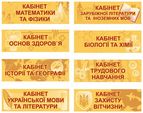 Набір кабінетних табличок для школи