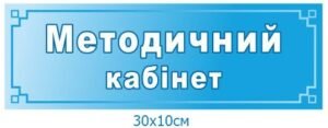Табличка “Методичний кабінет”