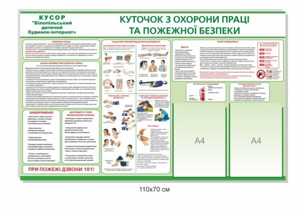 Стенд з охорони праці та пожежної безпеки