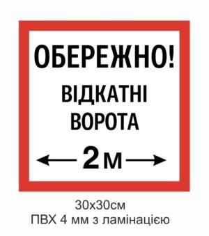 Попереджувальна табличка