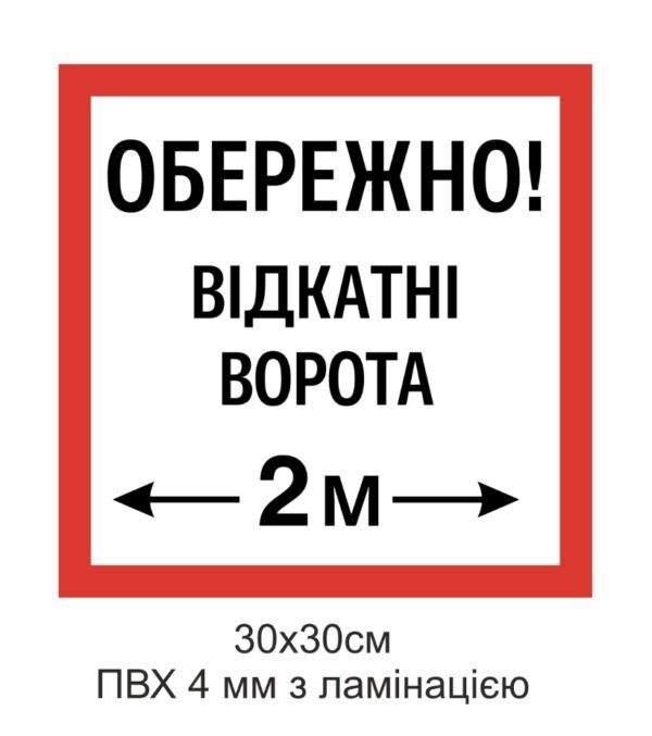 Попереджувальна табличка
