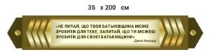 Стенд з патріотичним висловом