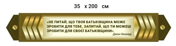 Стенд з патріотичним висловом