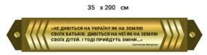 Стенд з патріотичним висловом