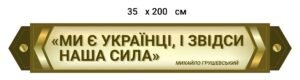Стенд для військових з висловом Михайла Грушевського