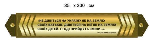 Стенд з крилатим висловом для військових