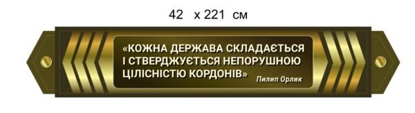 Стенд для військових з висловом Пилипа Орлика