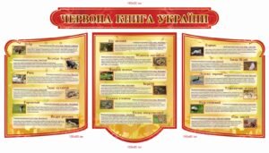 Комплект стендів “Червона книга України”