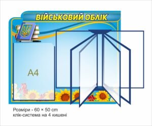 Стенд з клік-системою на 4 кишені “Військовий облік”