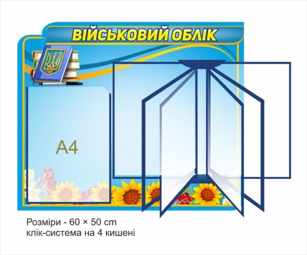 Стенд з клік-системою на 4 кишені “Військовий облік”