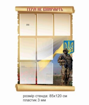 Стенд для вшанування пам’яті “Герої не вмирають”