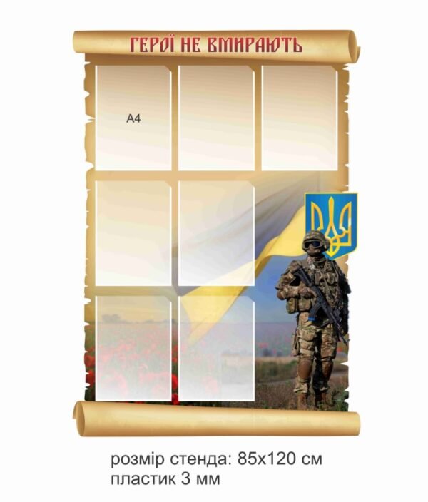 Стенд для вшанування пам’яті “Герої не вмирають”