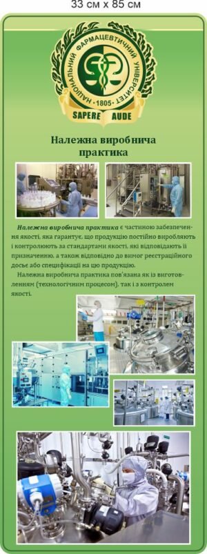 Стенд для предметного кабінета фармацевта “Стандарт GMP”