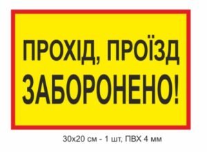Повнокольрова попереджувальна вивіска