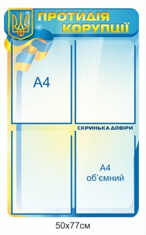 Інформаційний стенд з пластиковими кишенями А4 “Протидія корупції”