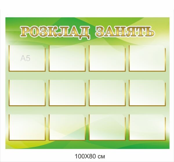 Стенд інформаційний з комірками А5 “Розклад занять”