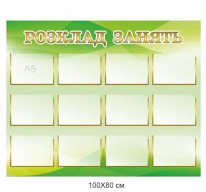 Стенд “Розклад занять”