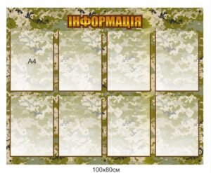Стенд інформаційний для військових з прозорими комірками А4