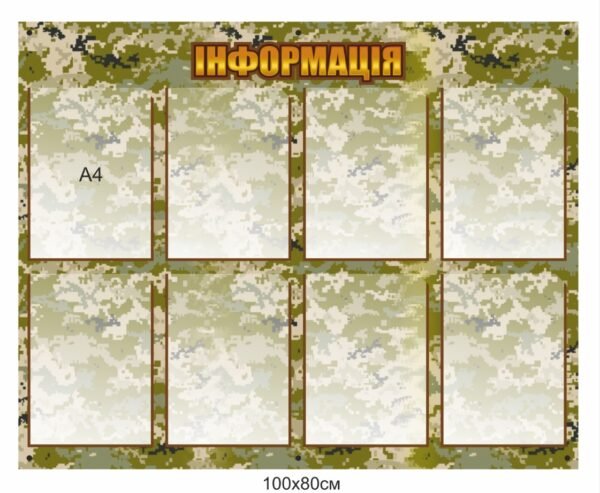 Стенд інформаційний для військових з прозорими комірками А4