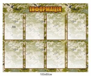 Стенд для військових “Інформація”