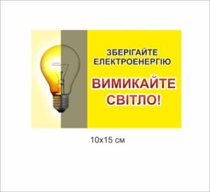 Табличка “Зберігайте електроенегрію”