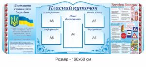 Стенд з прозорими комірками “Класний куточок”