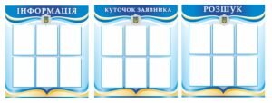 Стенд для поліцейського відділу