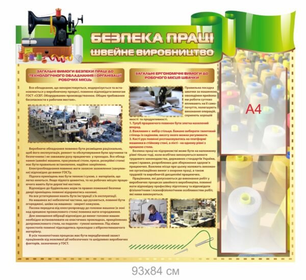 Стенд з безпеки праці “Швейне виробництво”