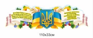 Патріотичний стенд з державною символікою