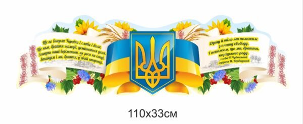 Патріотичний стенд з державною символікою