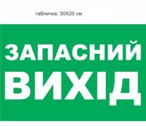 Табличка “Запасний вихід”, плотерна порізка