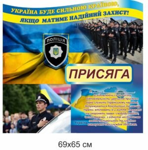 Стенд для поліцейських “Присяга”