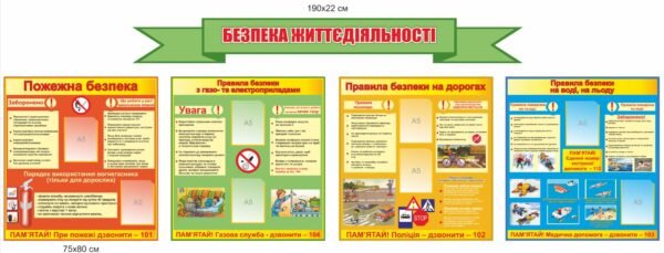Набір стендів “Пожежна безпека, правила безпеки з газо- та електроприладами, правила безпеки на дорогах”