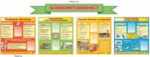Набір стендів “Безпека життєдіяльності”