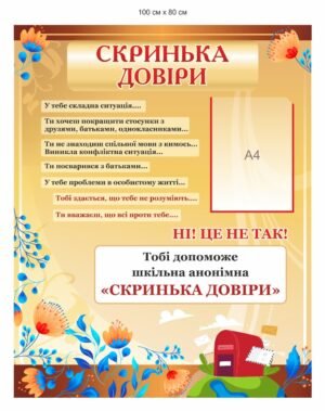 Стенд “Скринька довіри”