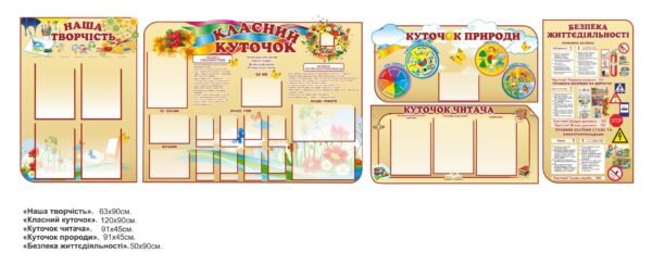 Комплект стендів “Класний куточок”