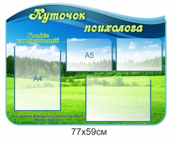 Стенд “Куточок психолога”