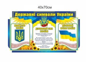Стенд “Державні символи України”