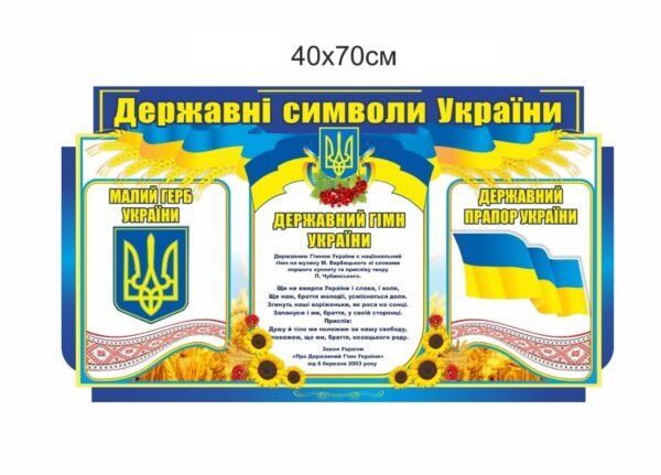 Стенд “Державні символи України”