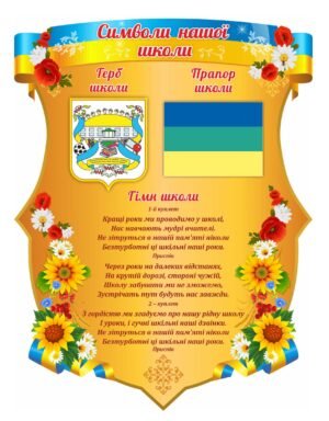 Стенд “Символи нашої школи”