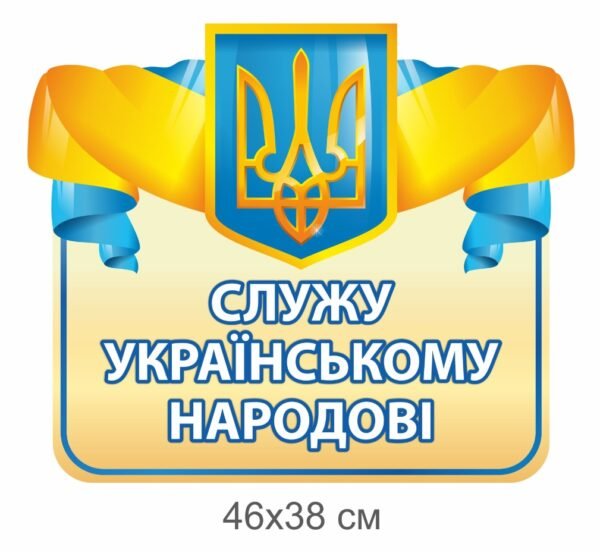 Стенд “Служу українському народові”